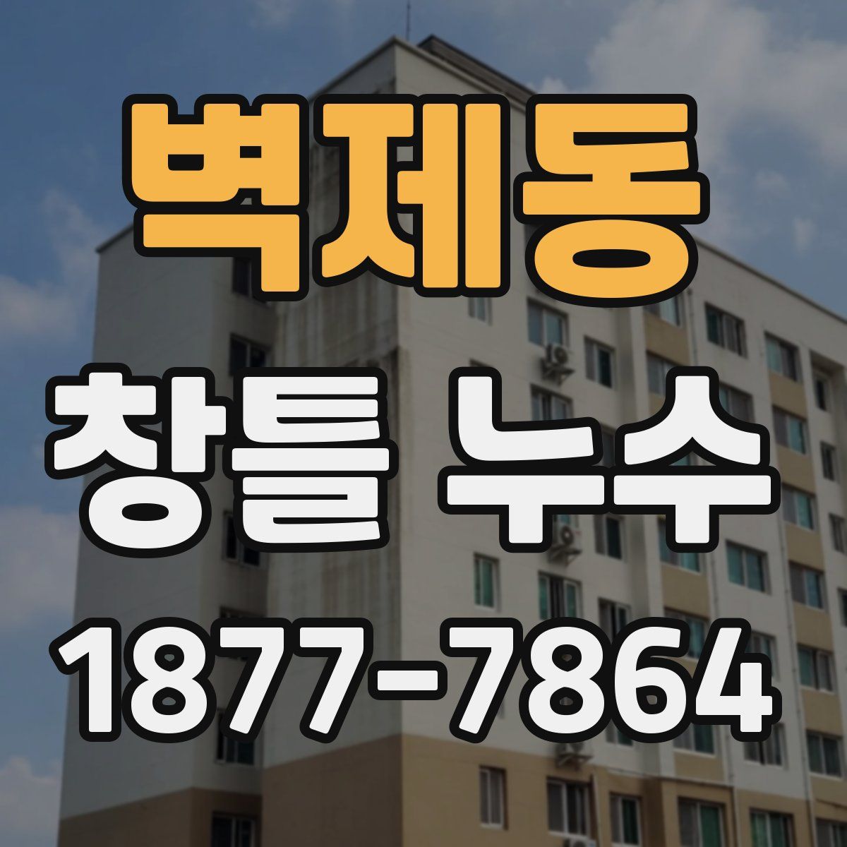벽제동 창틀 누수