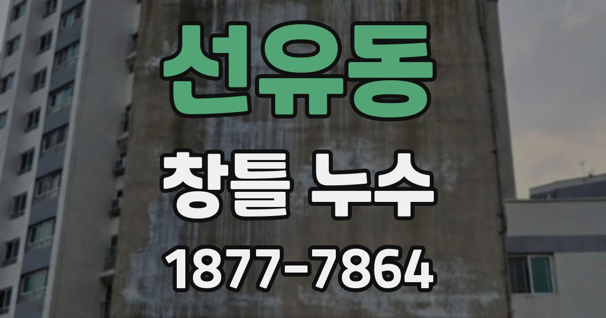 선유동 창틀 누수