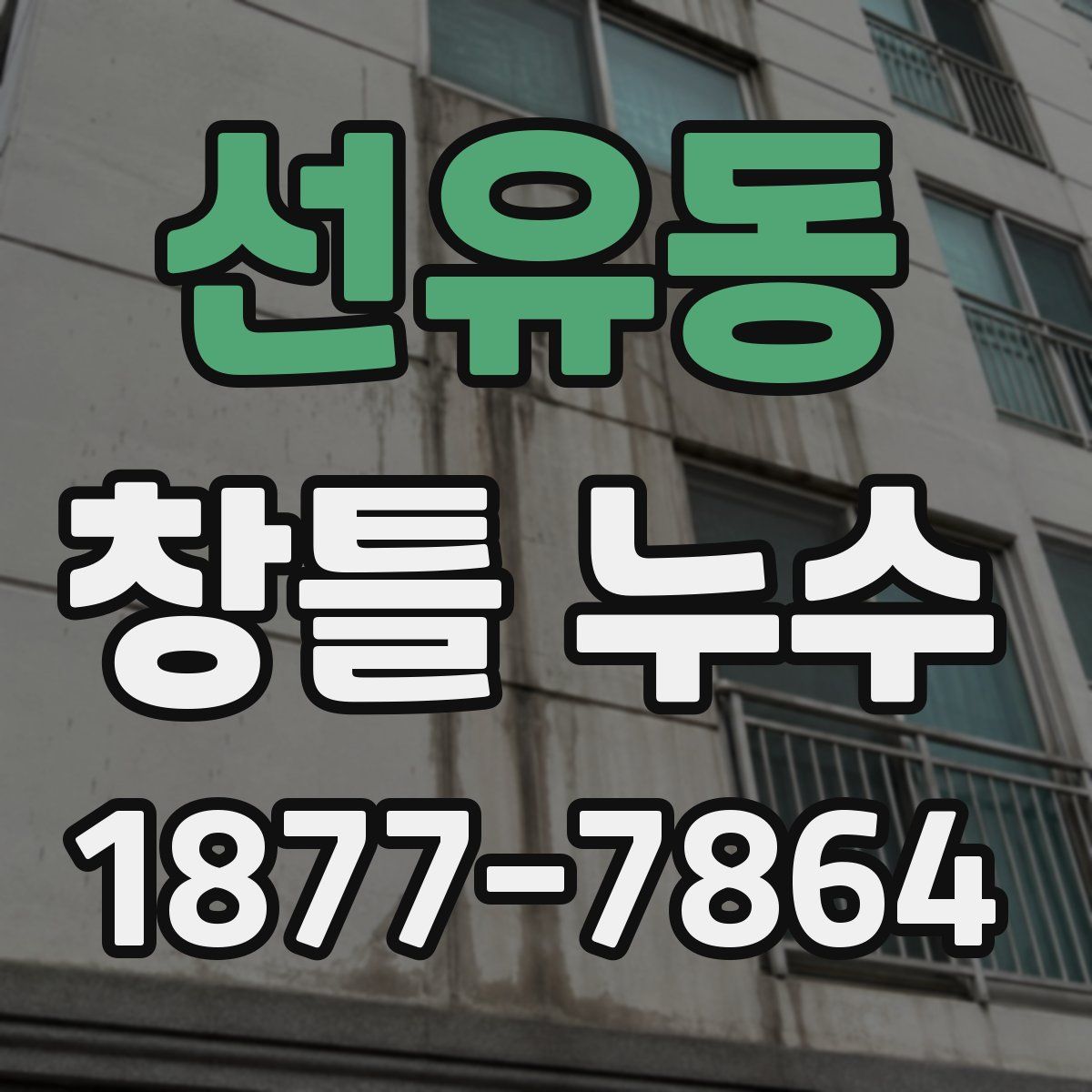 선유동 창틀 누수