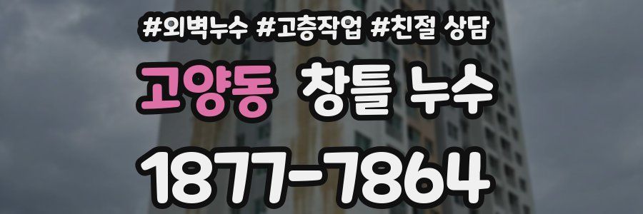고양동 창틀 누수