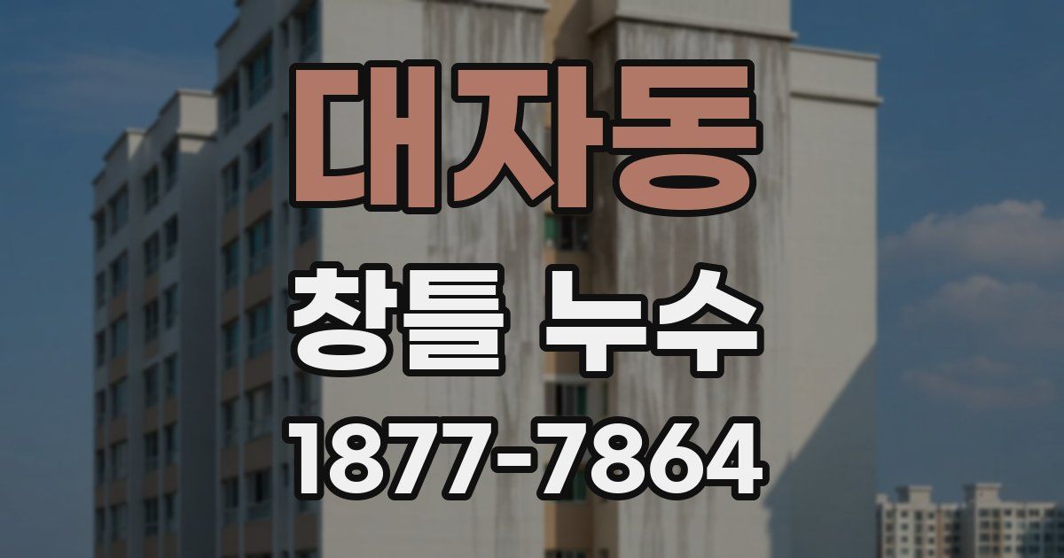 대자동 창틀 누수
