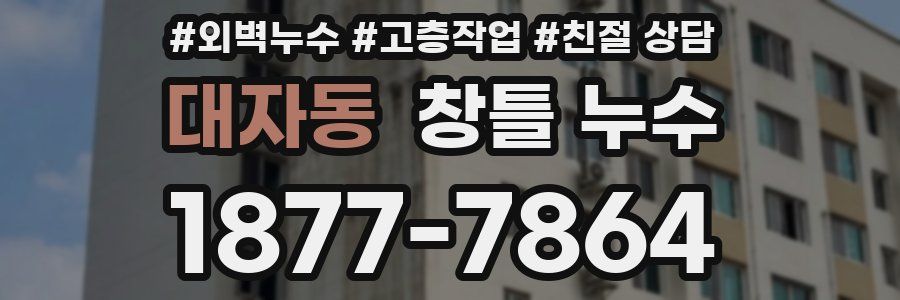 대자동 창틀 누수