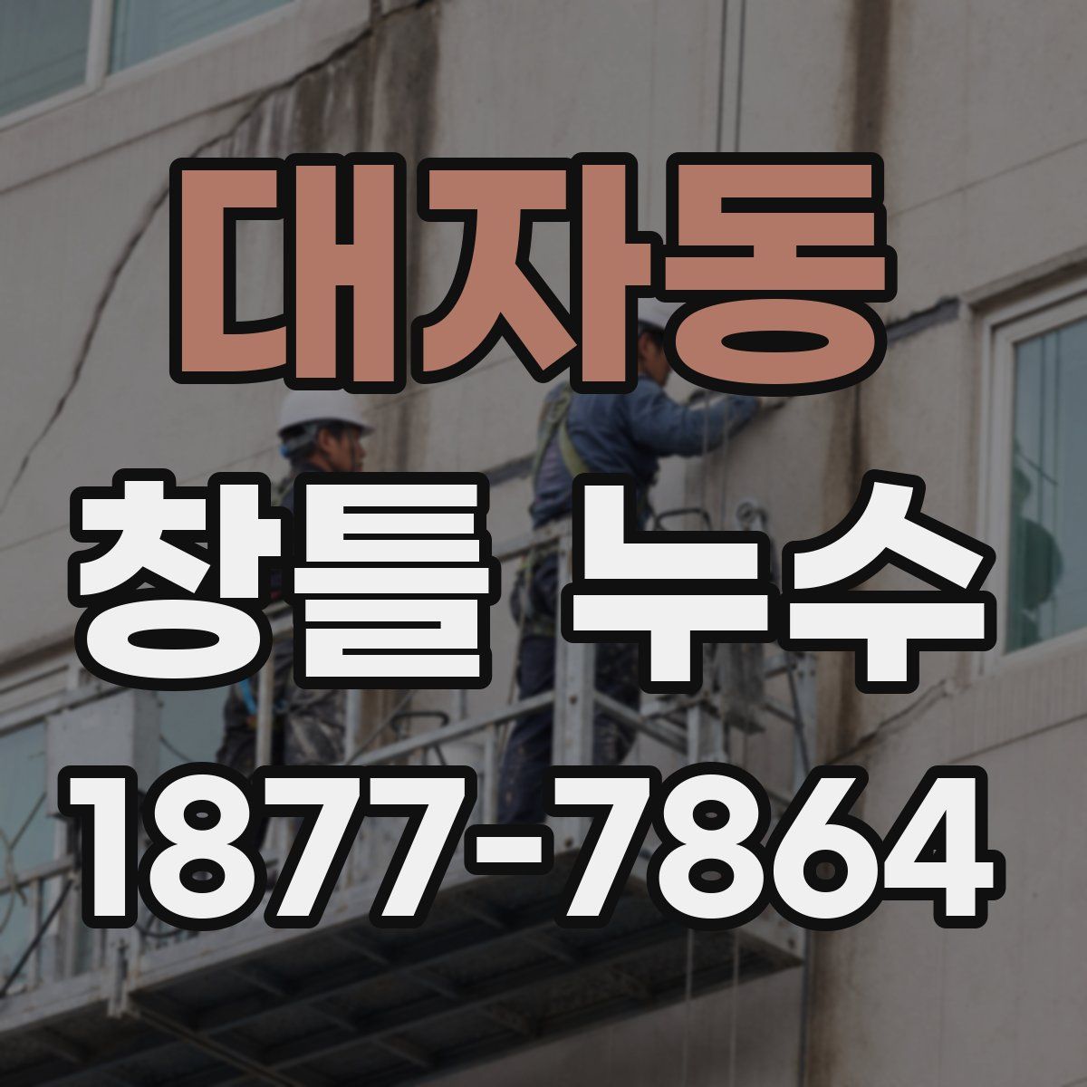 대자동 창틀 누수