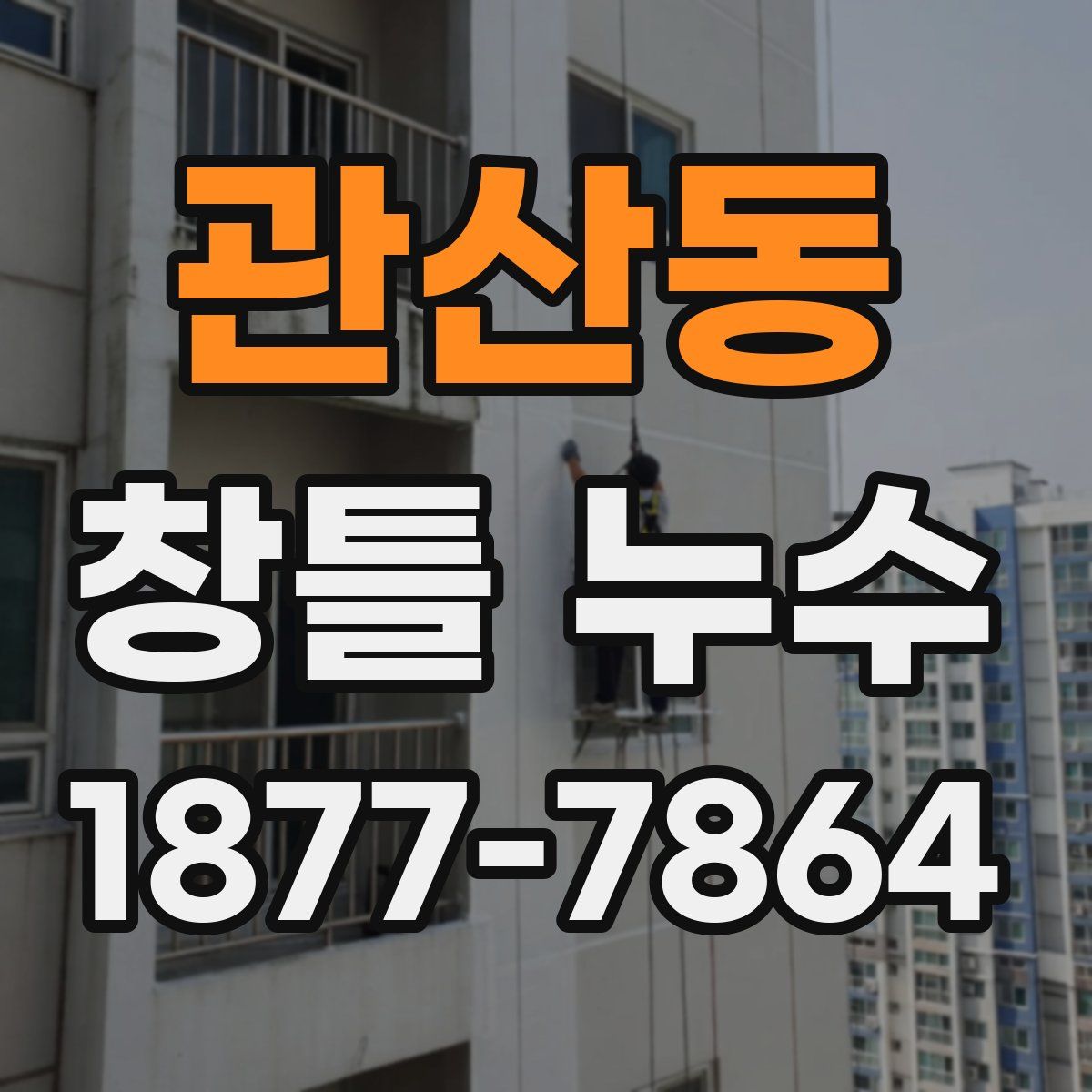 관산동 창틀 누수