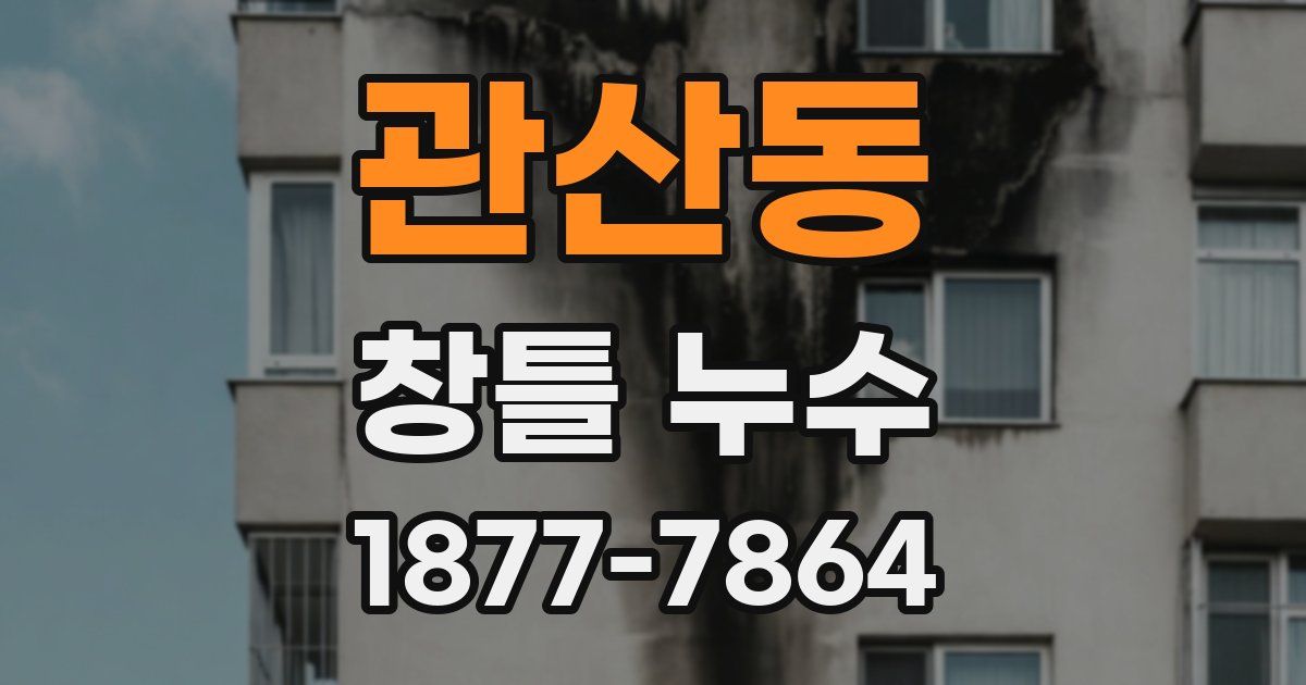 관산동 창틀 누수