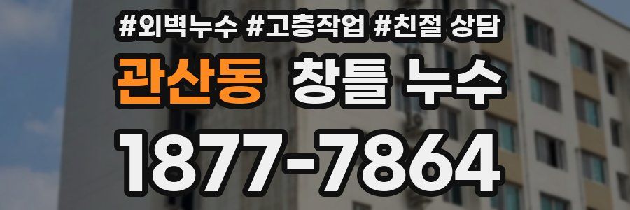 관산동 창틀 누수