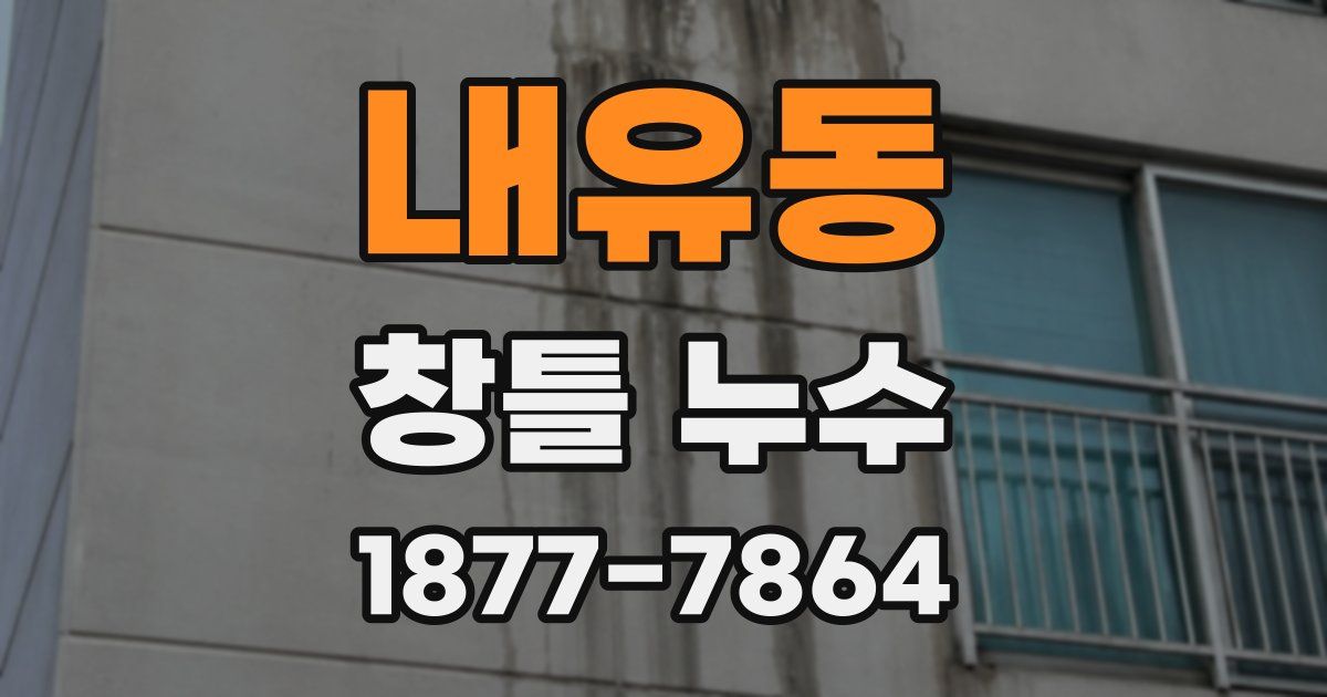 내유동 창틀 누수