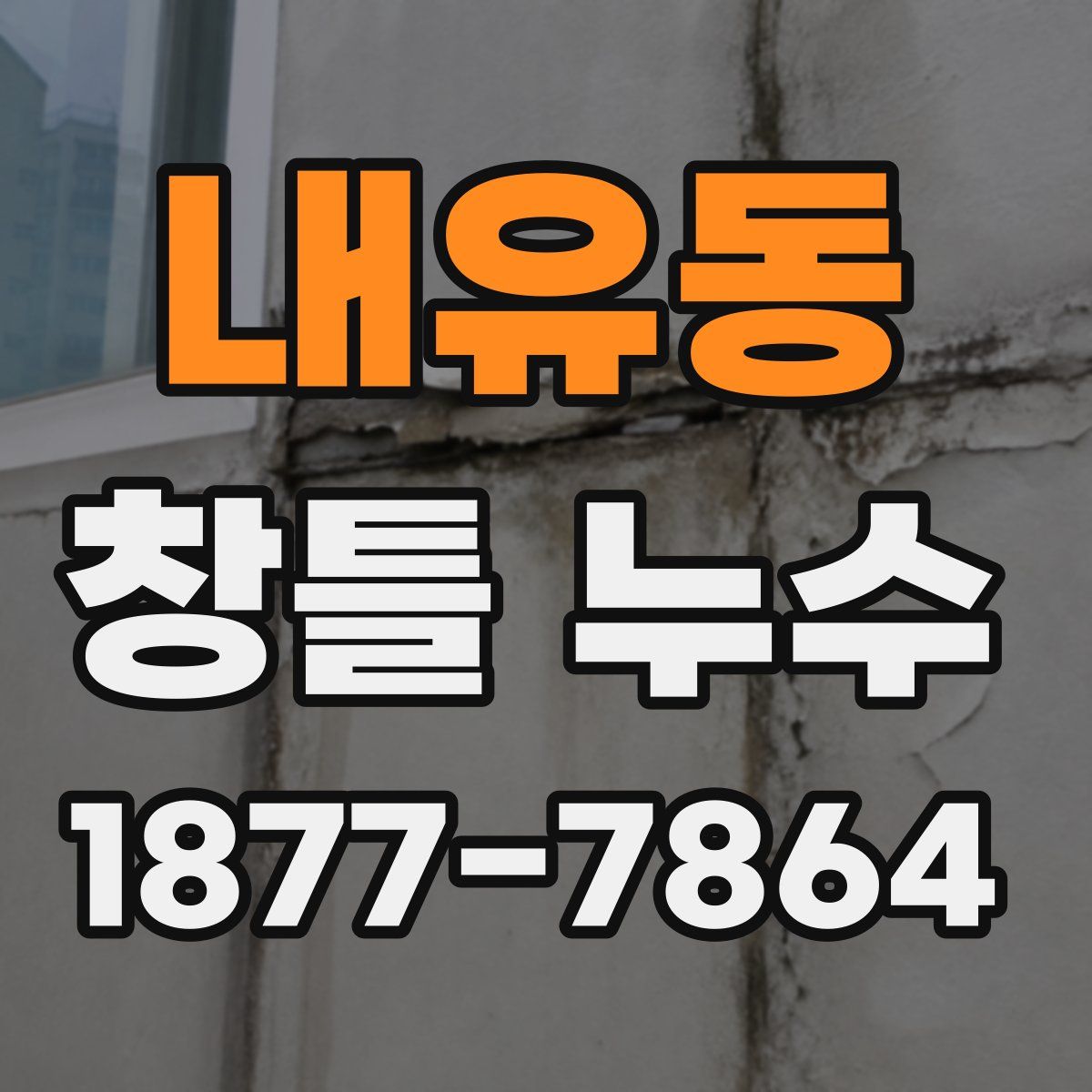 내유동 창틀 누수