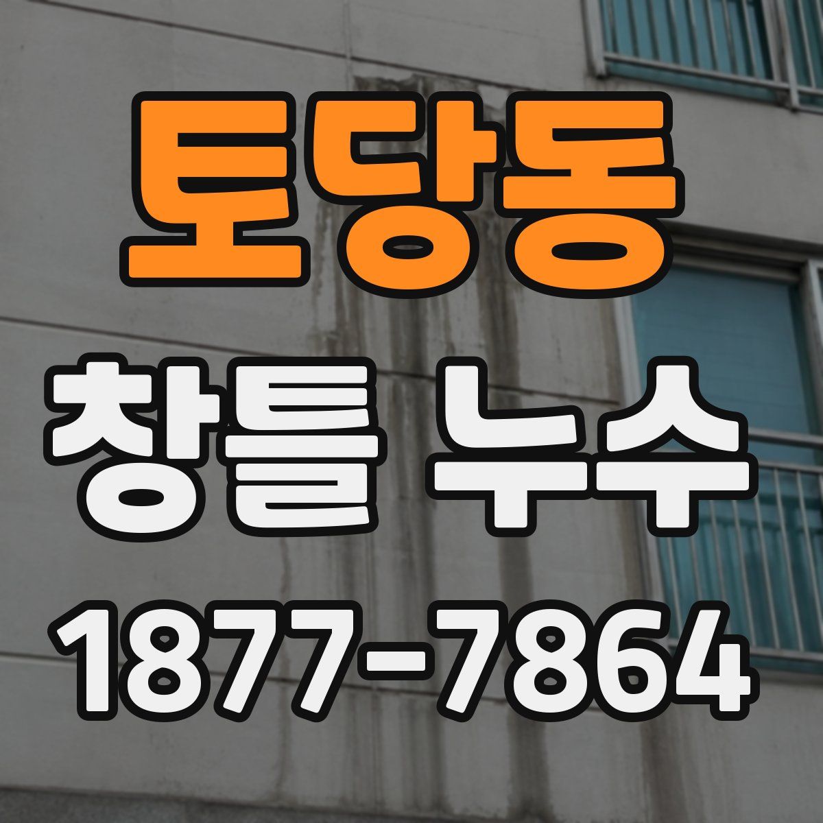 토당동 창틀 누수