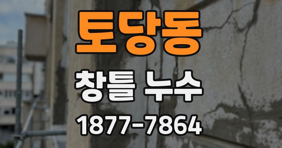 토당동 창틀 누수