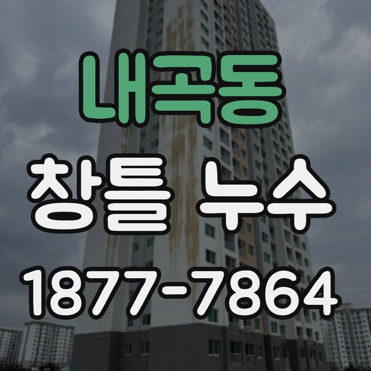내곡동 창틀 누수 점검 시 창호 주변 살펴보기