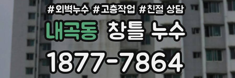 내곡동 창틀 누수