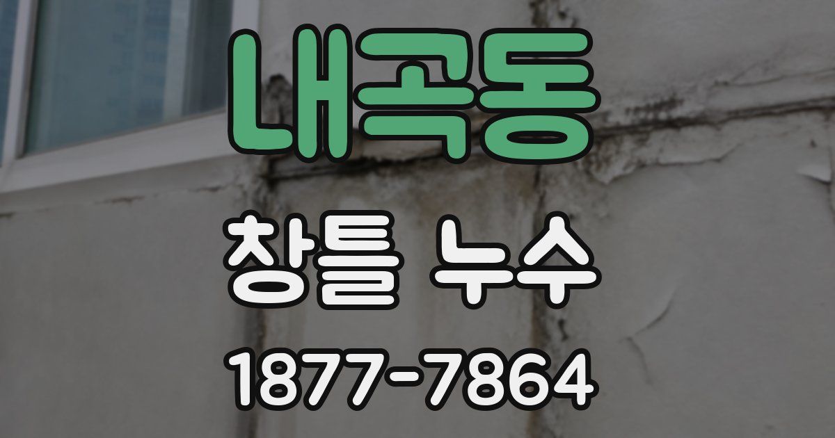 내곡동 창틀 누수