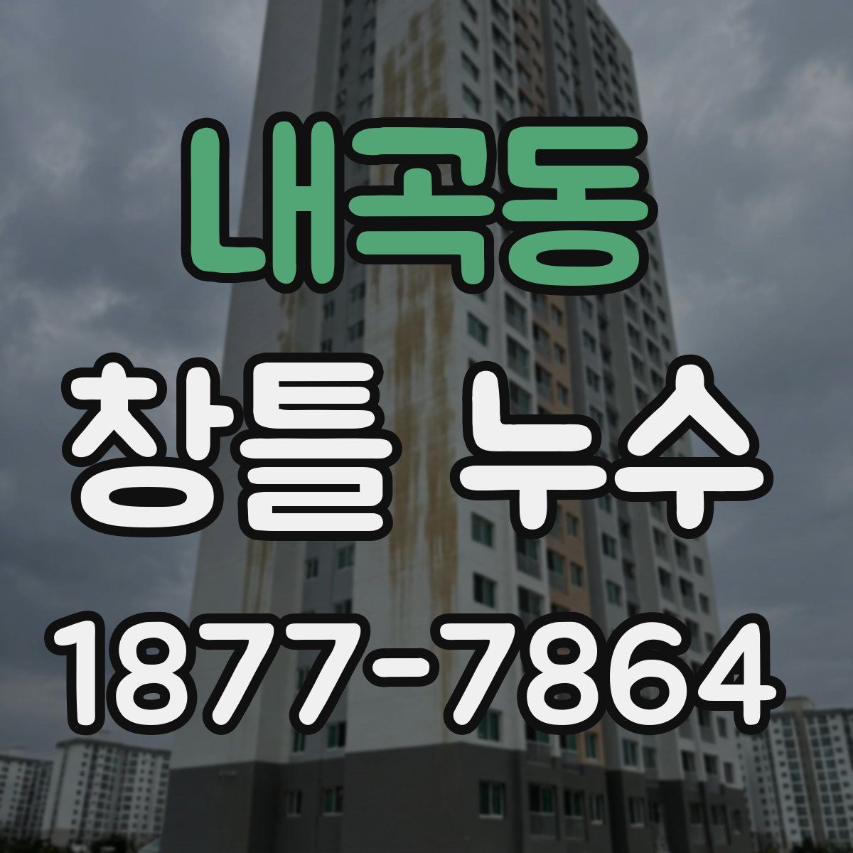내곡동 창틀 누수