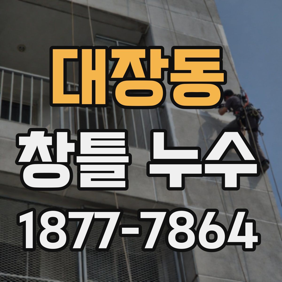 대장동 창틀 누수