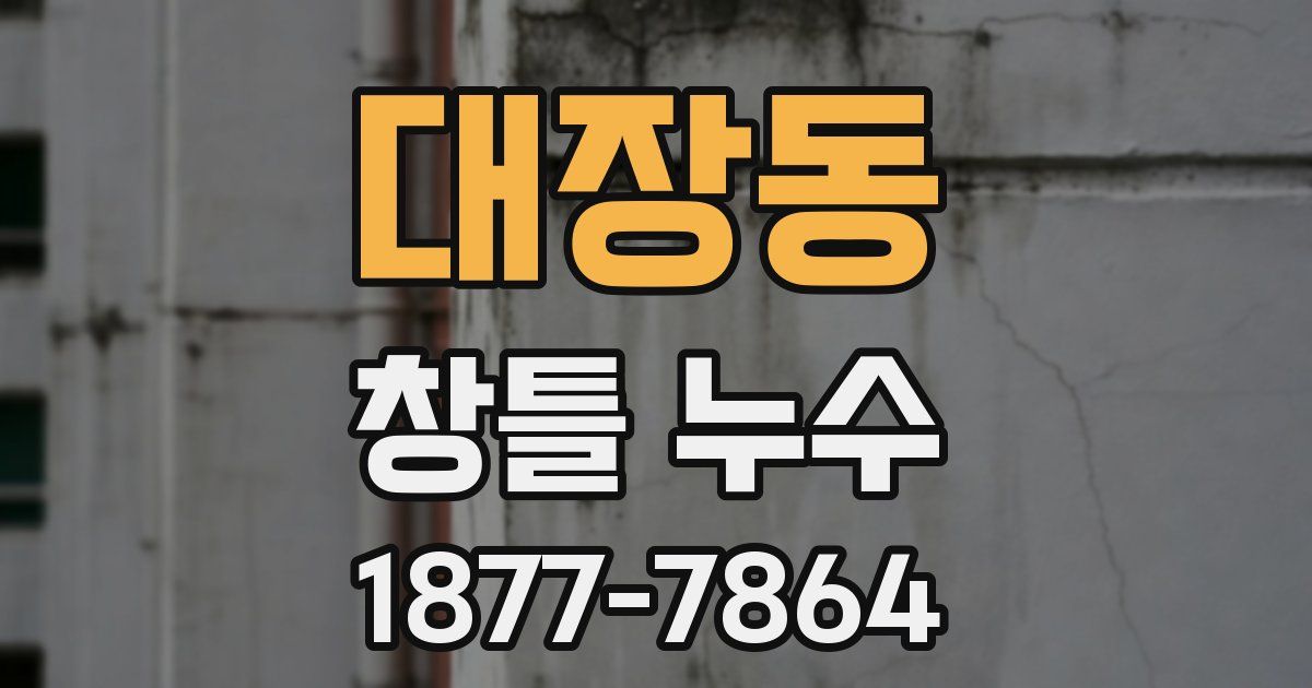 대장동 창틀 누수