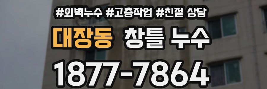 대장동 창틀 누수