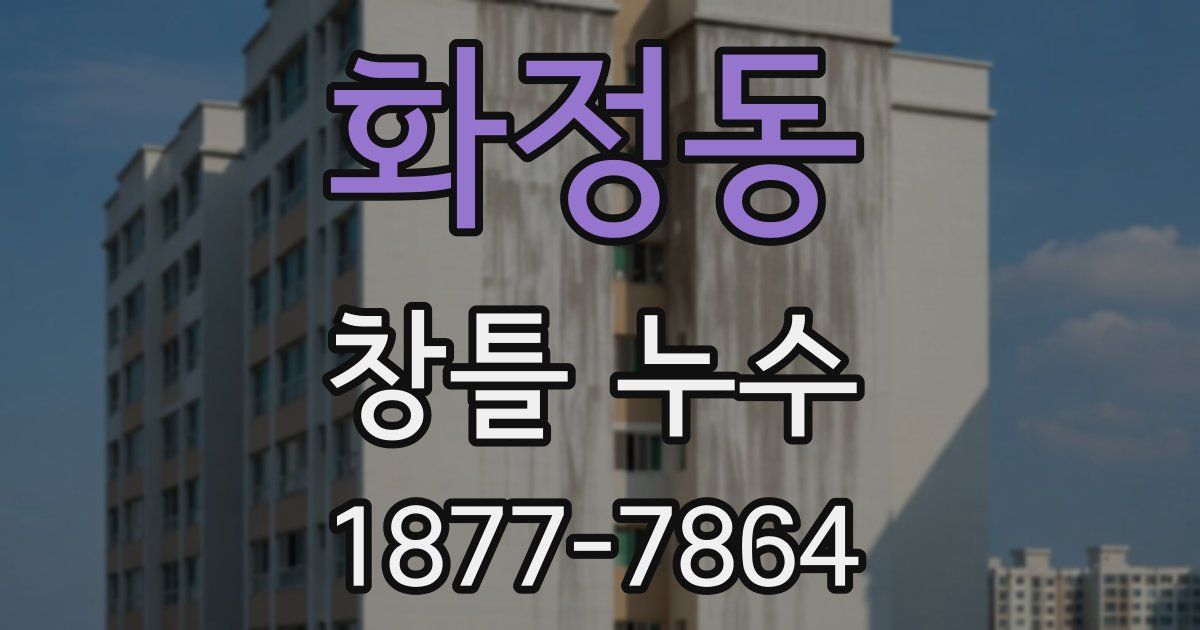 화정동 창틀 누수