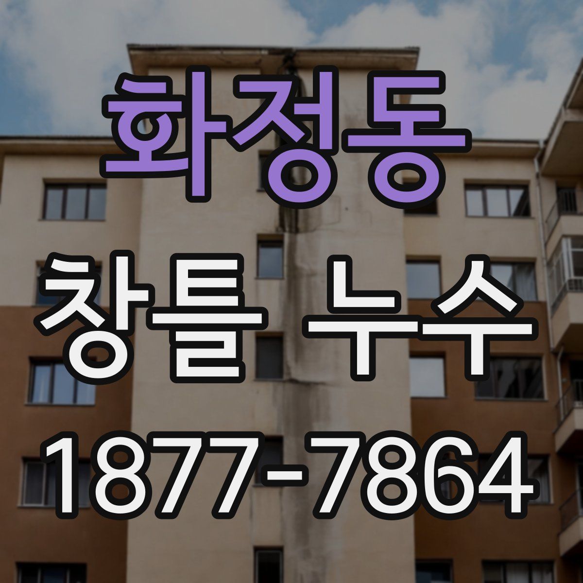 화정동 창틀 누수