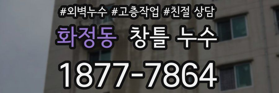 화정동 창틀 누수