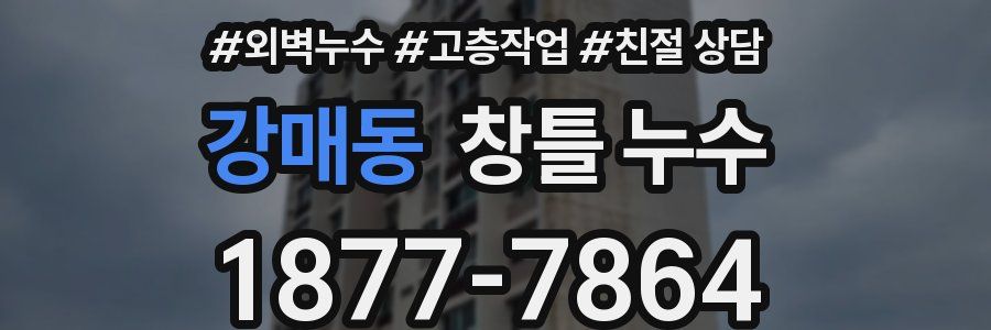 강매동 창틀 누수