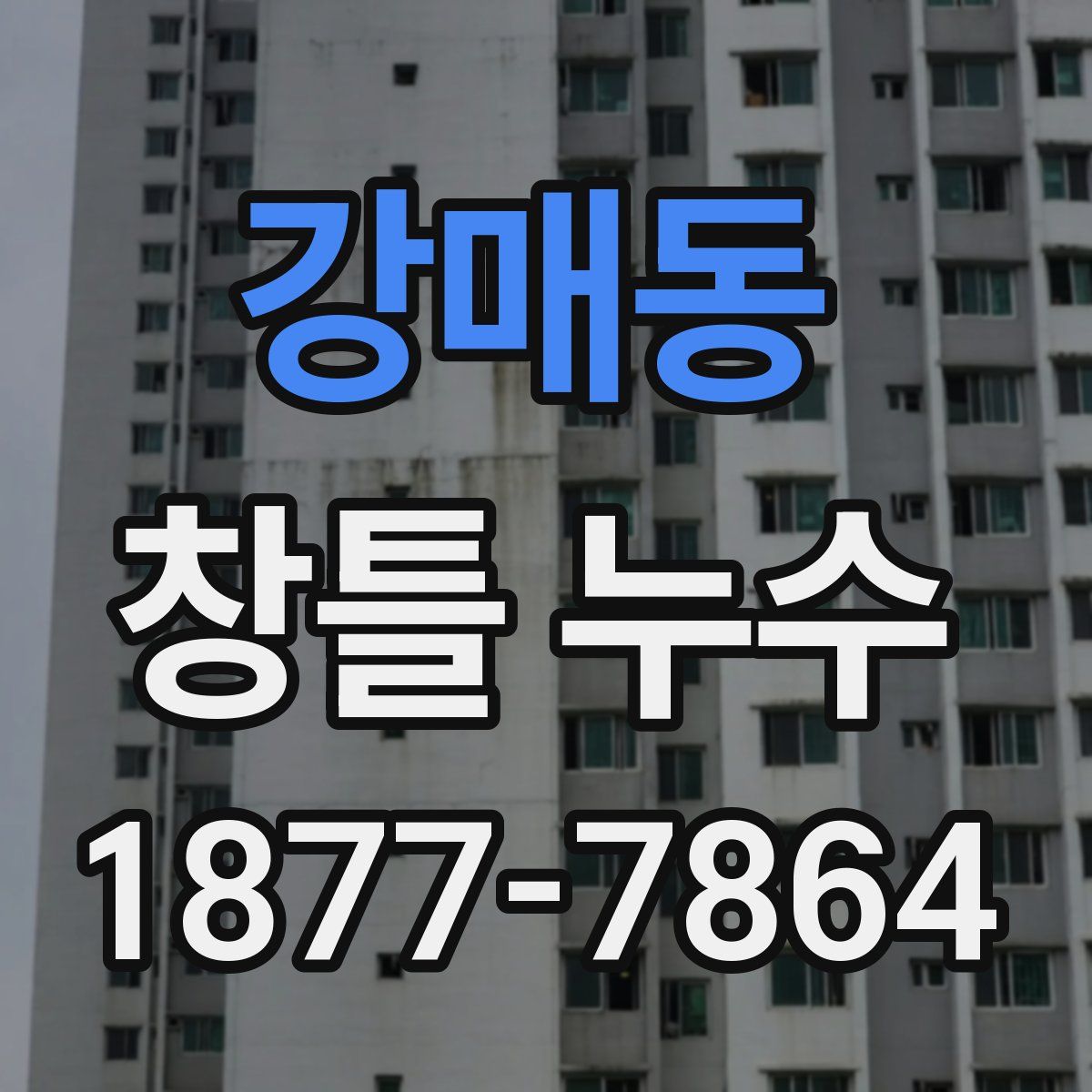 강매동 창틀 누수