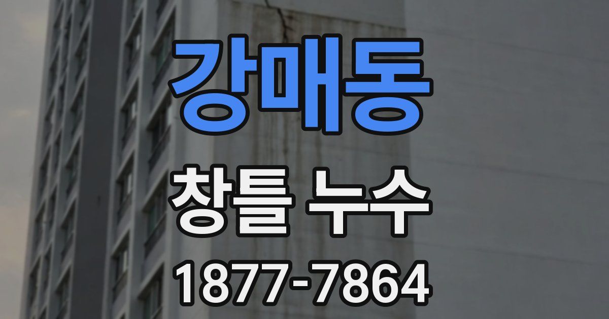 강매동 창틀 누수