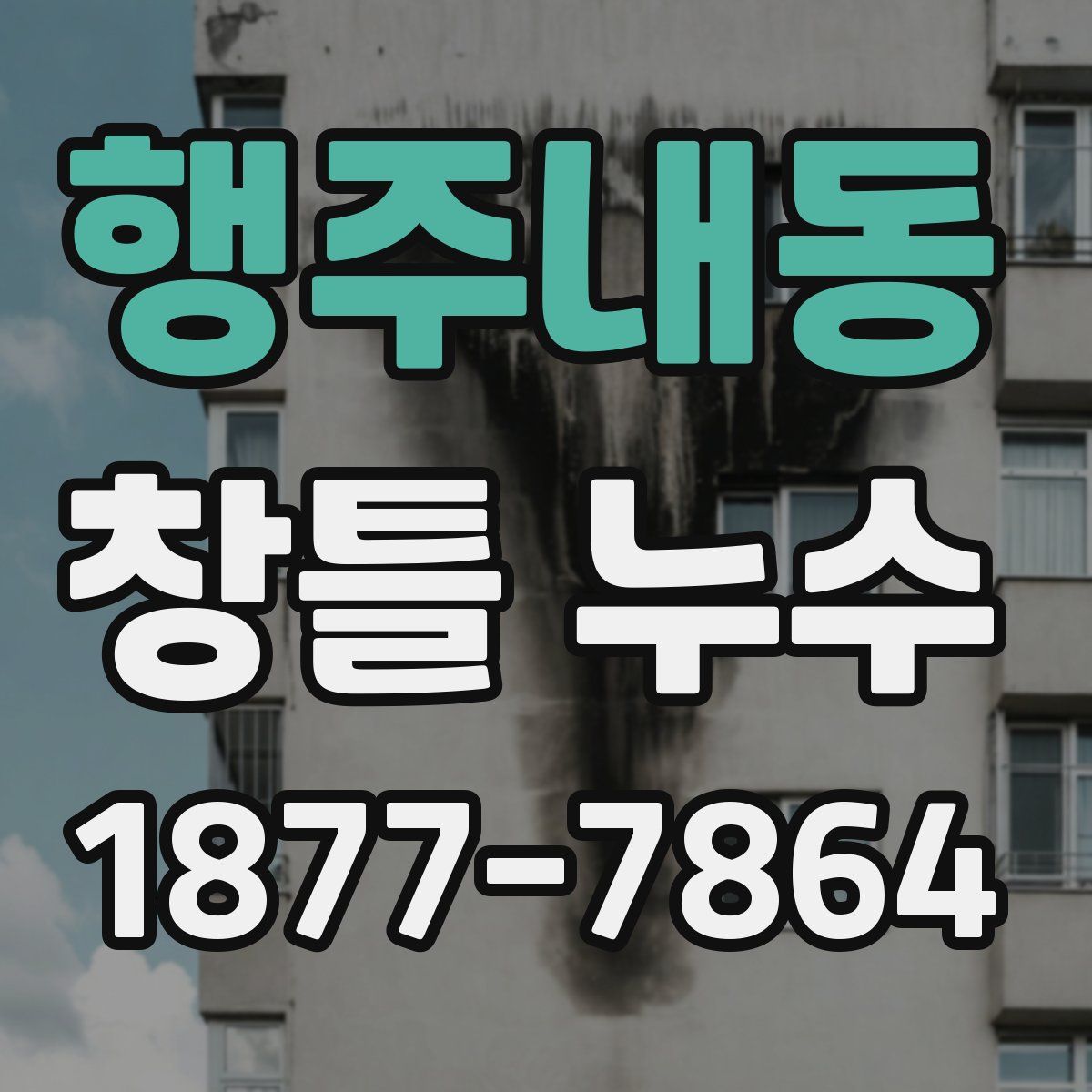 행주내동 창틀 누수