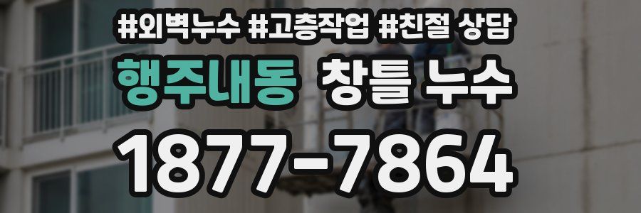 행주내동 창틀 누수