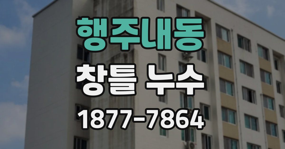 행주내동 창틀 누수