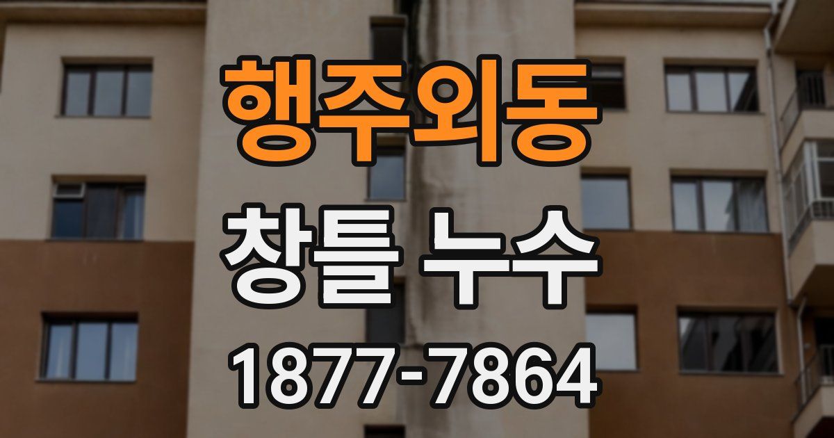 행주외동 창틀 누수