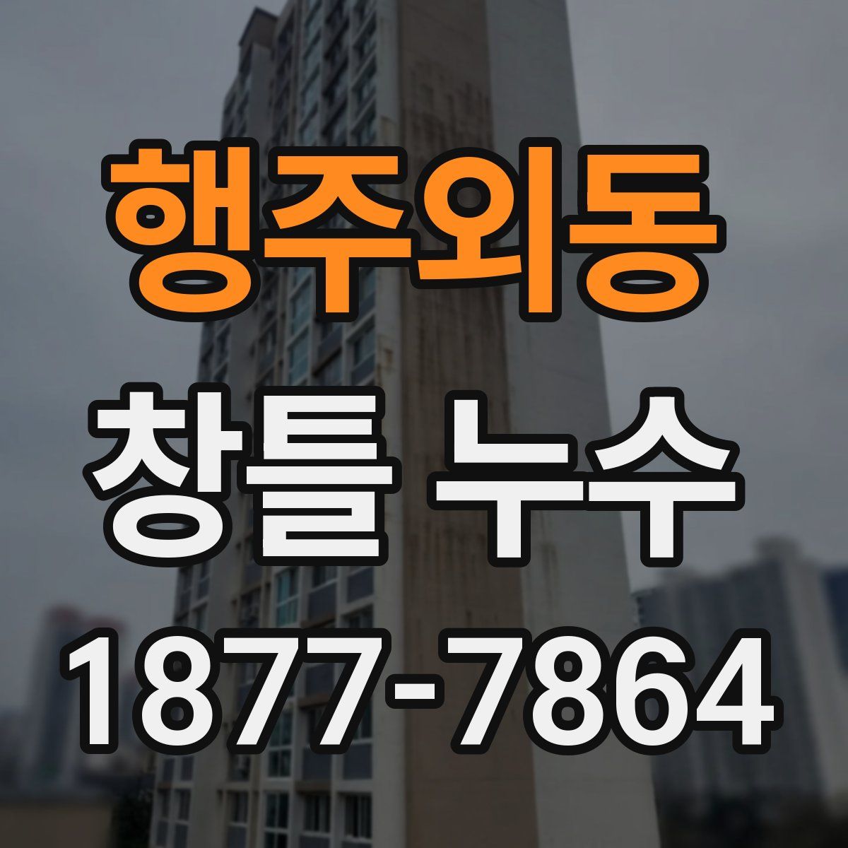 행주외동 창틀 누수