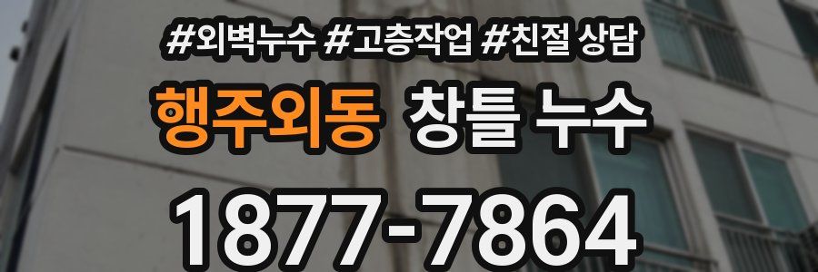 행주외동 창틀 누수