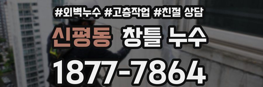 신평동 창틀 누수