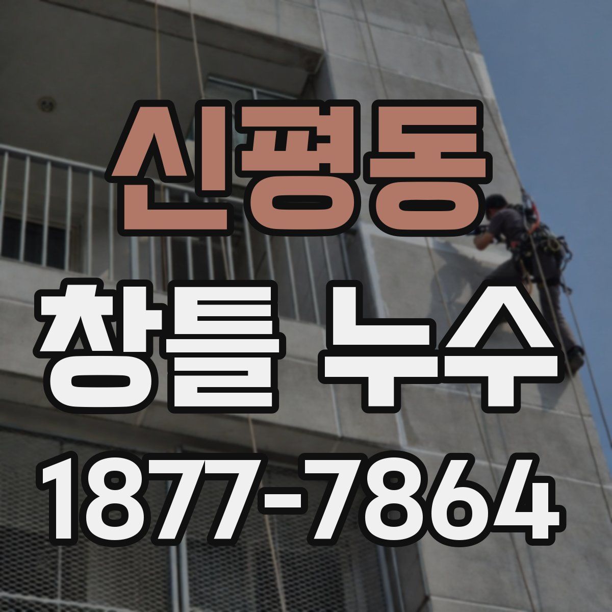 신평동 창틀 누수