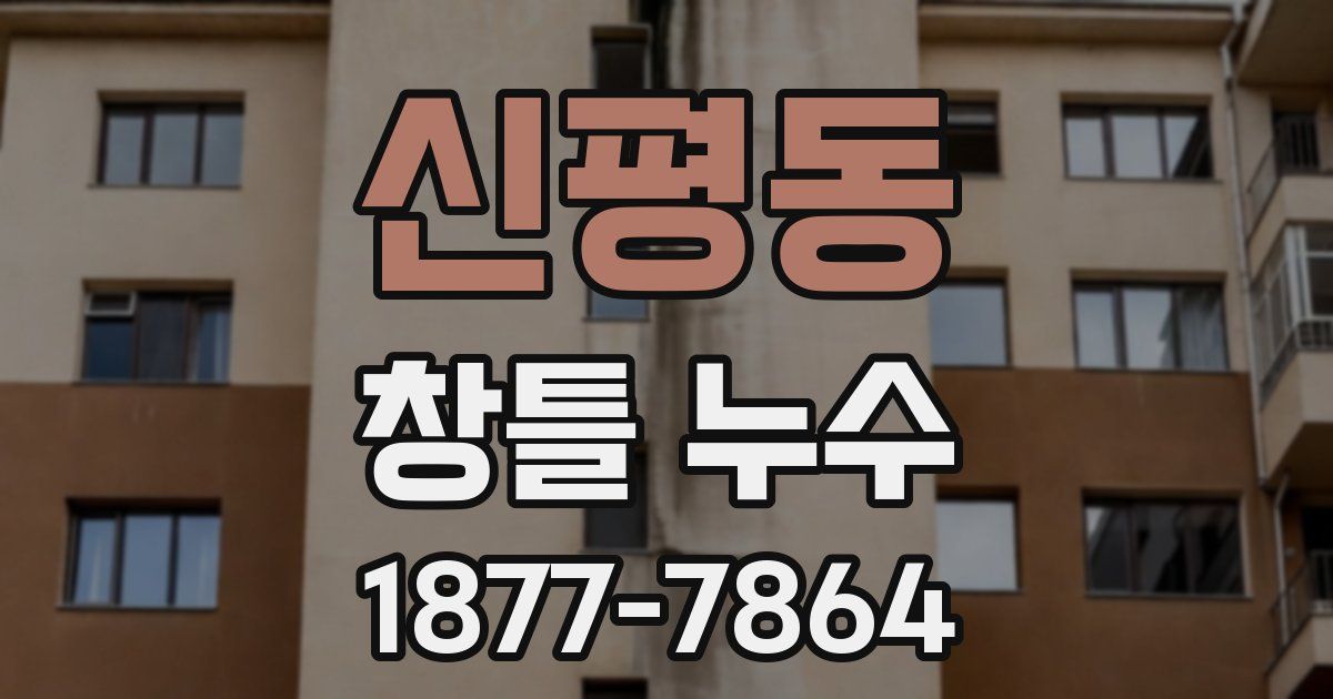 신평동 창틀 누수