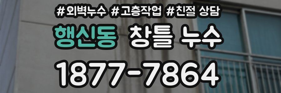 행신동 창틀 누수