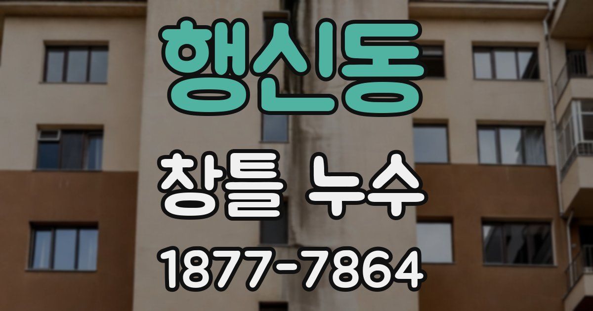 행신동 창틀 누수