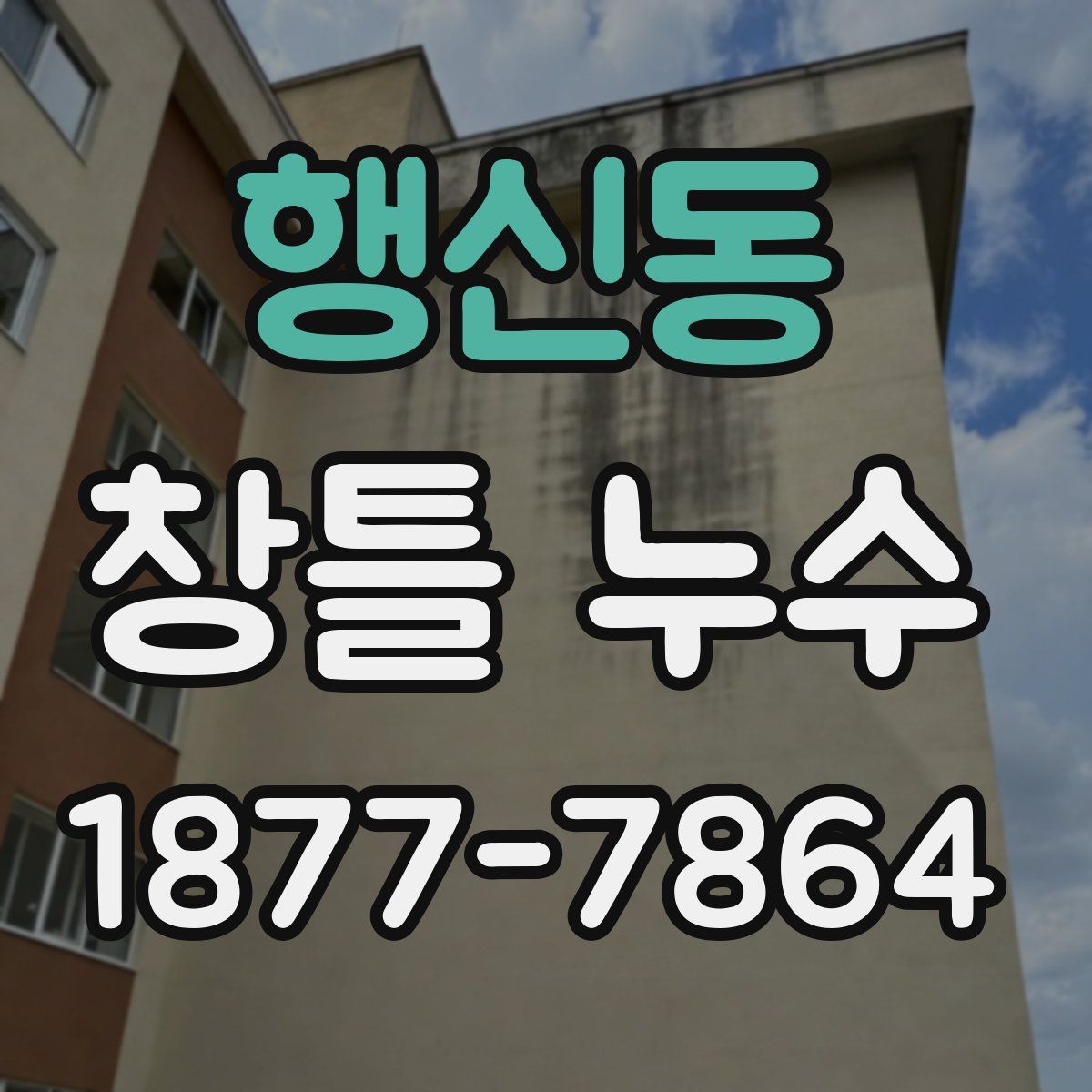 행신동 창틀 누수