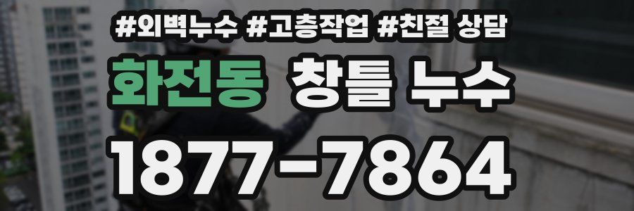 화전동 창틀 누수
