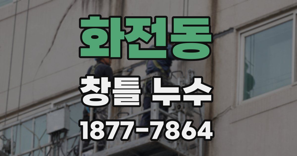 화전동 창틀 누수