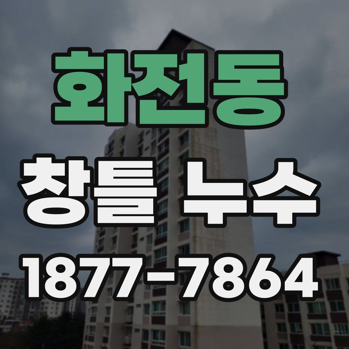 화전동 창틀 누수