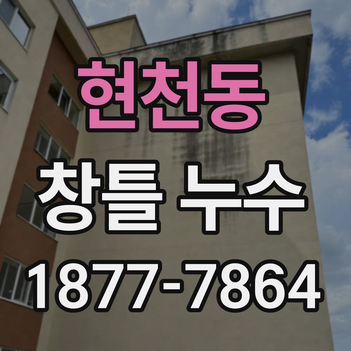 현천동 창틀 누수