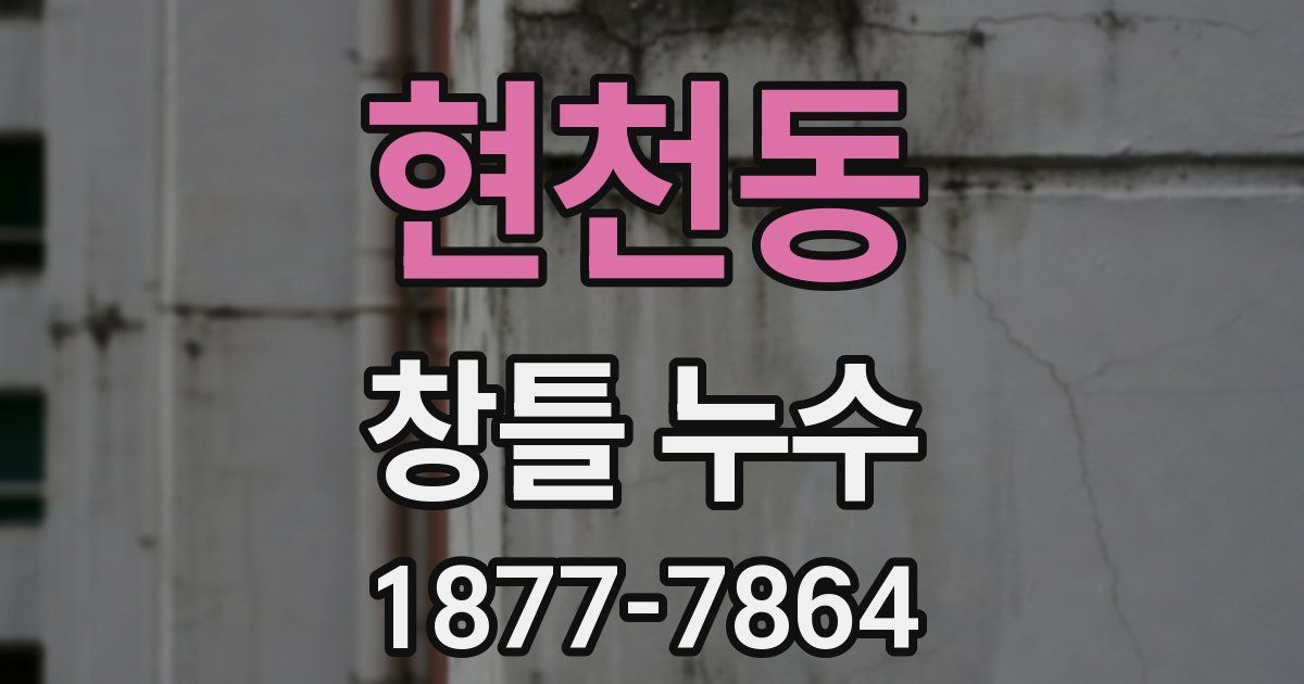 현천동 창틀 누수