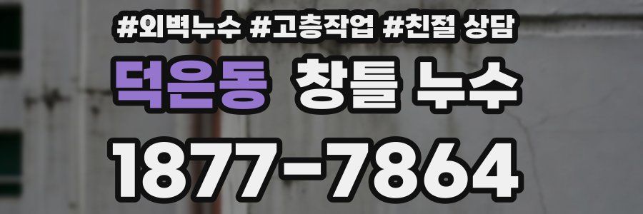덕은동 창틀 누수