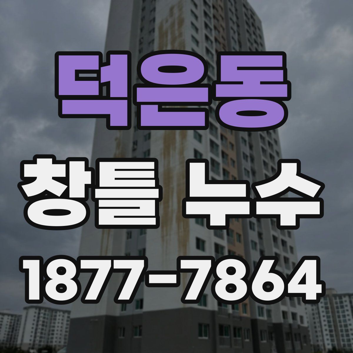 덕은동 창틀 누수