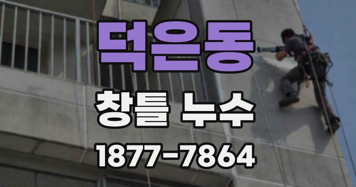 덕은동 창틀 누수
