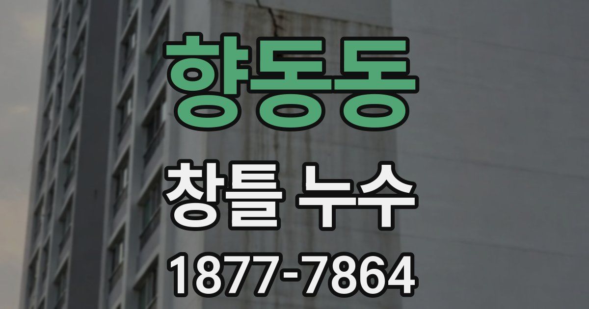 향동동 창틀 누수