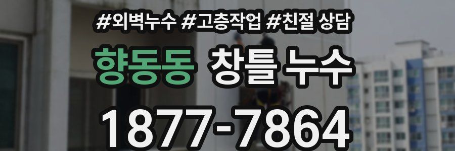 향동동 창틀 누수