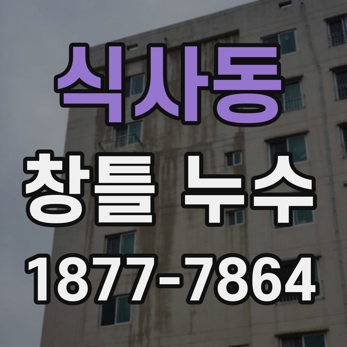 식사동 창틀 누수